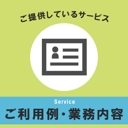 サービスご利用例業務内容