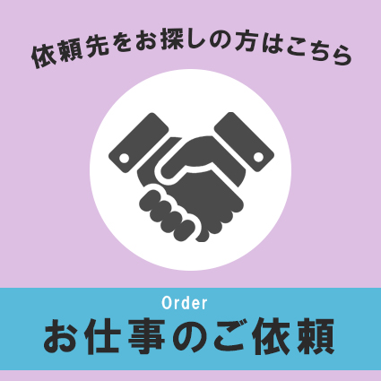 お仕事のご依頼