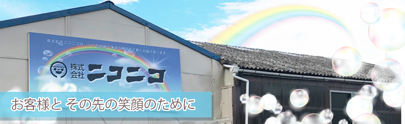 株式会社ニコニコ