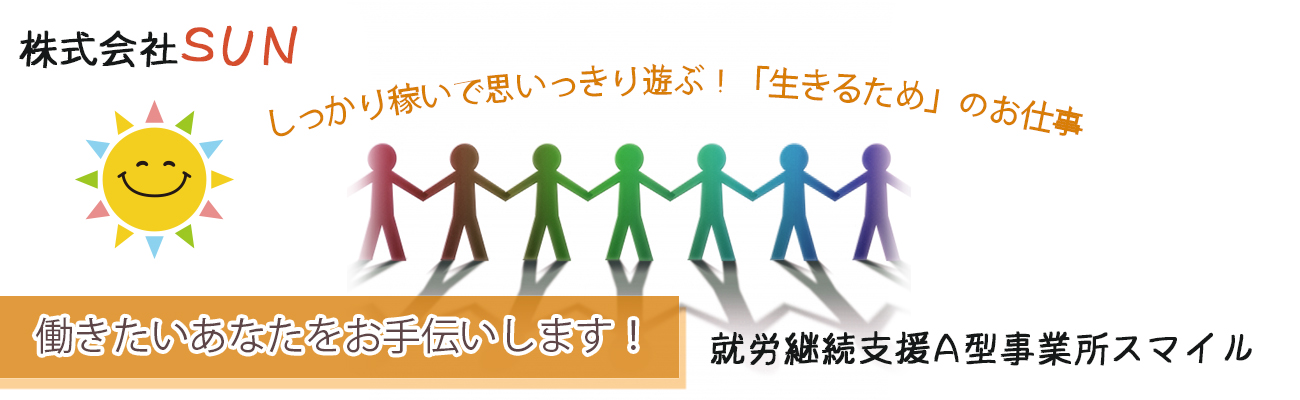 株式会社SUN就労継続支援事業所スマイル