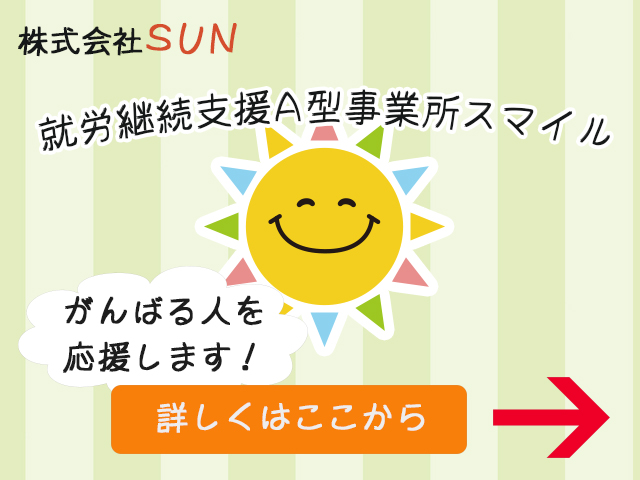 就労継続支援A型事業所スマイル